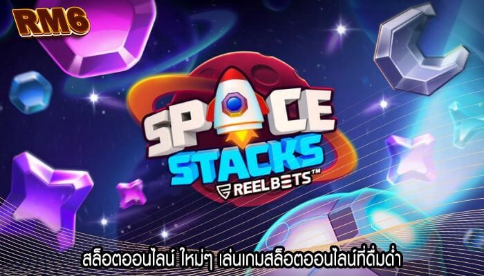 สล็อตออนไลน์ ใหม่ๆ เล่นเกมสล็อตออนไลน์ที่ดื่มด่ำ