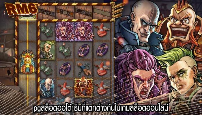 pgสล็อตออโต้ ธีมที่แตกต่างกันในเกมสล็อตออนไลน์