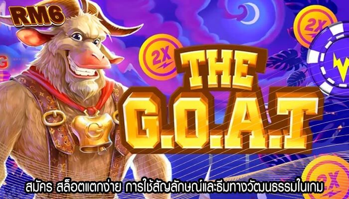 สมัคร สล็อตแตกง่าย การใช้สัญลักษณ์และธีมทางวัฒนธรรมในเกม