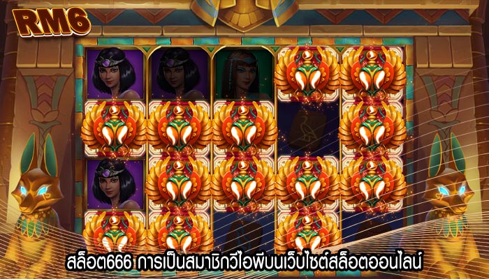 สล็อต666 การเป็นสมาชิกวีไอพีบนเว็บไซต์สล็อตออนไลน์