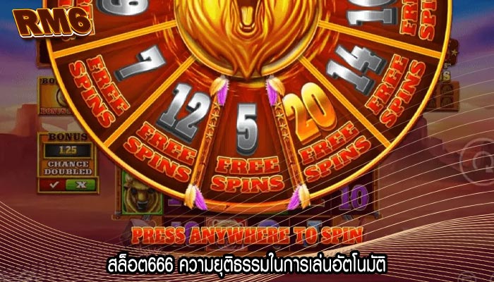 สล็อต666 ความยุติธรรมในการเล่นอัตโนมัติ