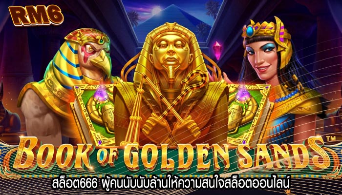 สล็อต666 ผู้คนนับนับล้านให้ความสนใจสล็อตออนไลน์