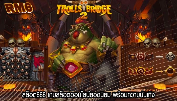 สล็อต666 เกมสล็อตออนไลน์ยอดนิยม พร้อมความบันเทิง