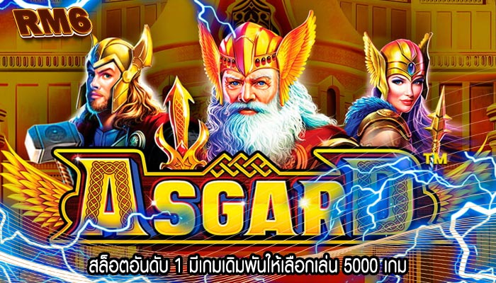 สล็อตอันดับ 1 มีเกมเดิมพันให้เลือกเล่น 5000 เกม