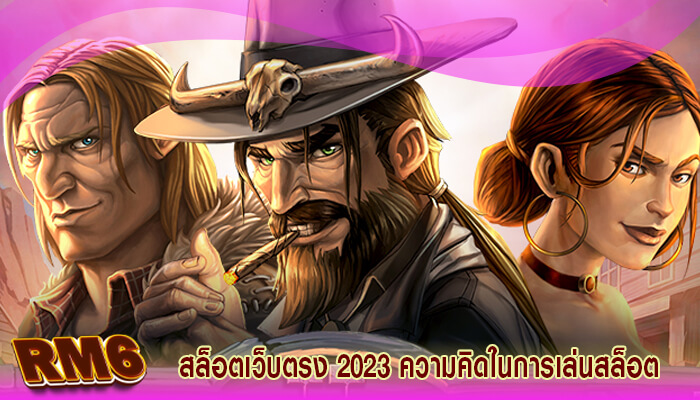 สล็อตเว็บตรง 2023 ความคิดในการเล่นสล็อตออนไลน์ฟรี