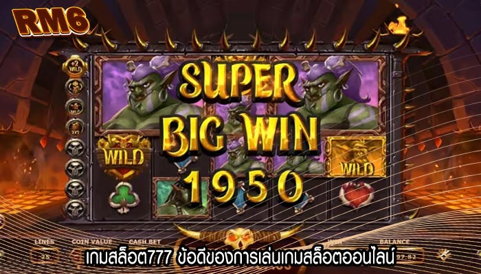 เกมสล็อต777 ข้อดีของการเล่นเกมสล็อตออนไลน์