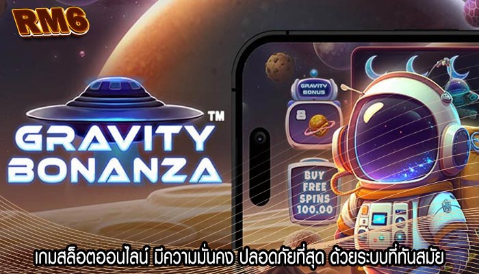 เกมสล็อตออนไลน์ มีความมั่นคง ปลอดภัยที่สุด ด้วยระบบที่ทันสมัย