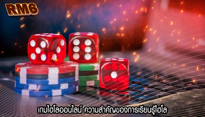 เกมไฮโลออนไลน์ ความสำคัญของการเรียนรู้ไฮโล