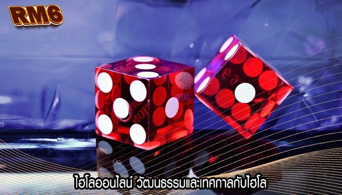 ไฮโลออนไลน์ วัฒนธรรมและเทศกาลกับไฮโล