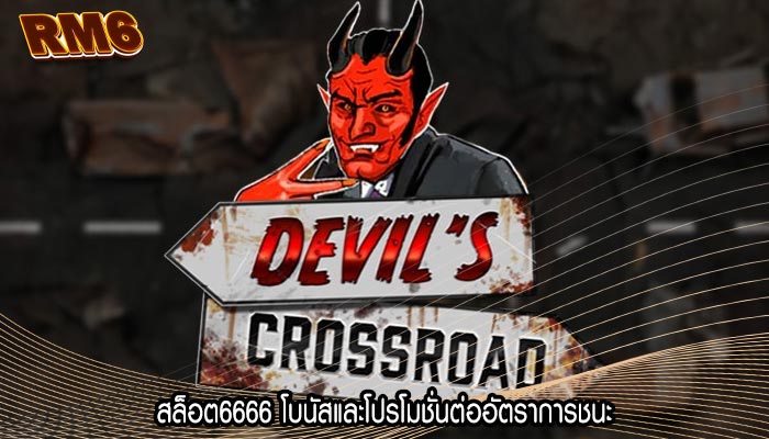 สล็อต6666 โบนัสและโปรโมชั่นต่ออัตราการชนะ