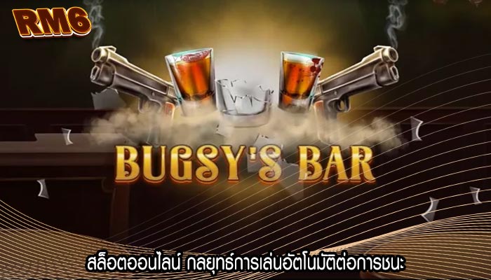 สล็อตออนไลน์ กลยุทธ์การเล่นอัตโนมัติต่อการชนะ