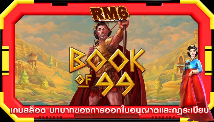 เกมสล็อต บทบาทของการออกใบอนุญาตและกฎระเบียบ