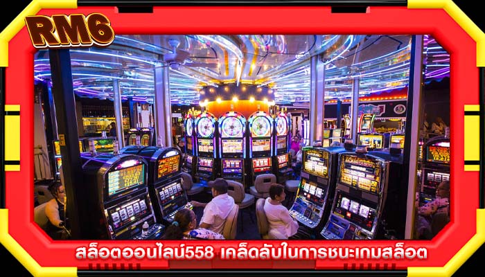 สล็อตออนไลน์558 เคล็ดลับในการชนะเกมสล็อต