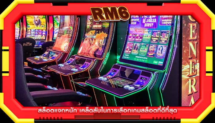 สล็อตแจกหนัก เคล็ดลับในการเลือกเกมสล็อตที่ดีที่สุด