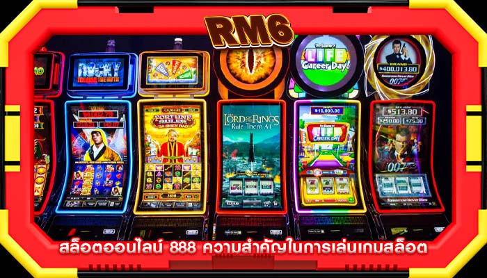 สล็อตออนไลน์ 888 ความสำคัญในการเล่นเกมสล็อต