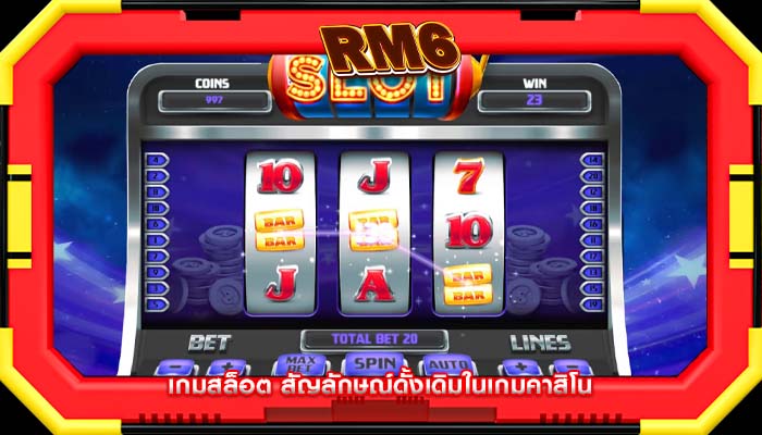 เกมสล็อต สัญลักษณ์ดั้งเดิมในเกมคาสิโน