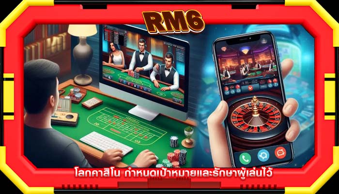 โลกคาสิโน กำหนดเป้าหมายและรักษาผู้เล่นไว้