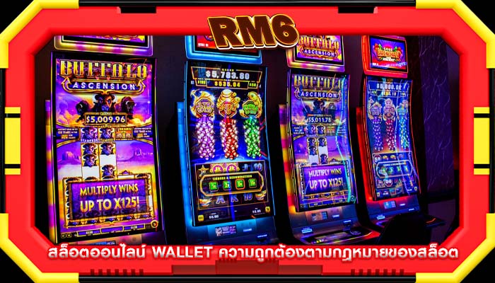 สล็อตออนไลน์ wallet ความถูกต้องตามกฎหมายของสล็อต