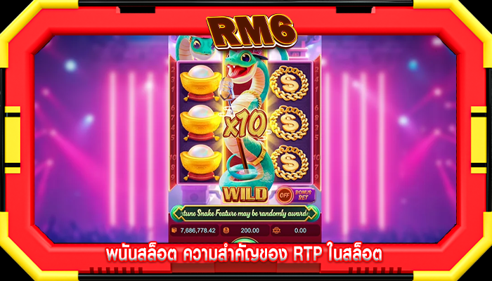 พนันสล็อต ความสำคัญของ RTP ในสล็อต