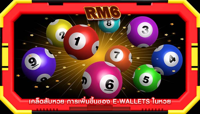 เคล็ดลับหวย การเพิ่มขึ้นของ e-wallets ในหวย