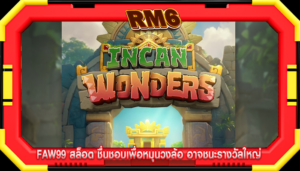 faw99 สล็อต ชื่นชอบเพื่อหมุนวงล้อ อาจชนะรางวัลใหญ่