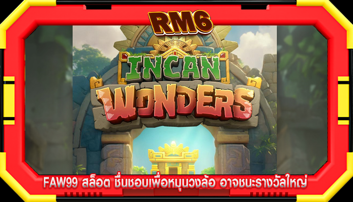 faw99 สล็อต ชื่นชอบเพื่อหมุนวงล้อ อาจชนะรางวัลใหญ่