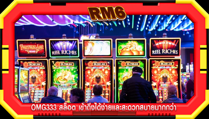 omg333 สล็อต เข้าถึงได้ง่ายและสะดวกสบายมากกว่า