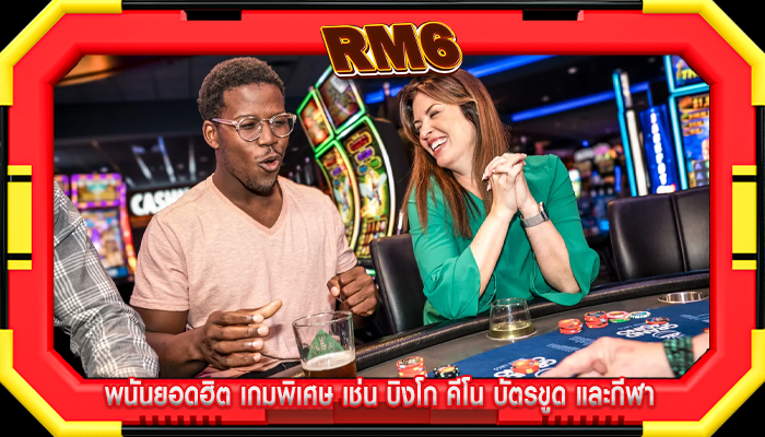 พนันยอดฮิต เกมพิเศษ เช่น บิงโก คีโน บัตรขูด และกีฬา
