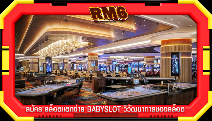 สมัคร สล็อตแตกง่าย babyslot วิวัฒนาการของสล็อต