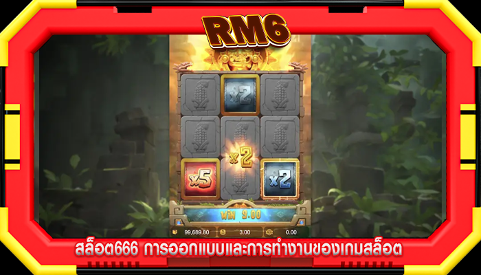 สล็อต666 การออกแบบและการทำงานของเกมสล็อต
