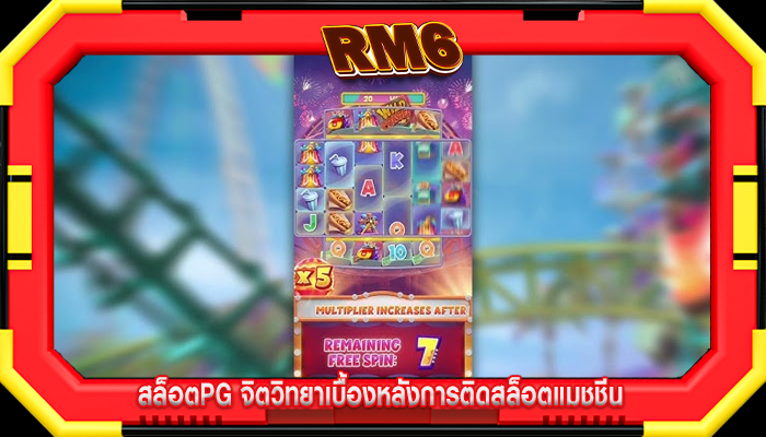 สล็อตpg จิตวิทยาเบื้องหลังการติดสล็อตแมชชีน