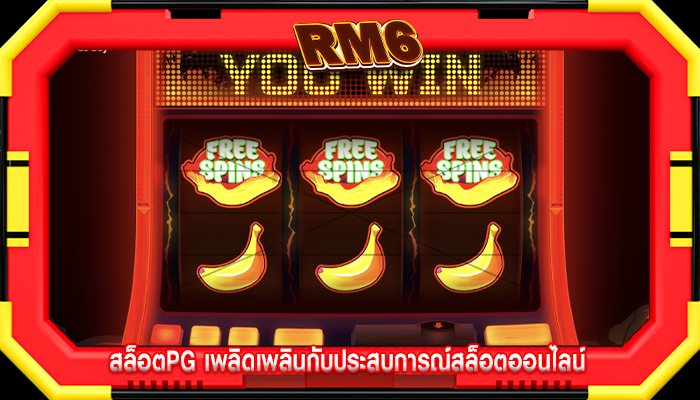 สล็อตpg เพลิดเพลินกับประสบการณ์สล็อตออนไลน์