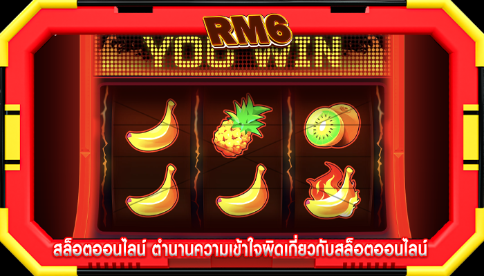 สล็อตออนไลน์ ตำนานความเข้าใจผิดเกี่ยวกับสล็อตออนไลน์