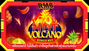 สล็อตออโต้ ไม่มีขั้นต่ำ น่าดึงดูดใจสำหรับผู้เล่นเกมพนัน