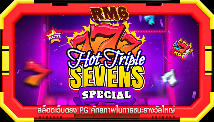 สล็อตเว็บตรง pg ศักยภาพในการชนะรางวัลใหญ่