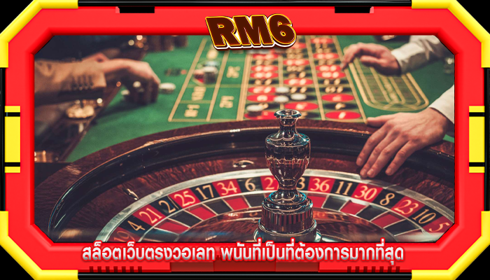 สล็อตเว็บตรงวอเลท พนันที่เป็นที่ต้องการมากที่สุด
