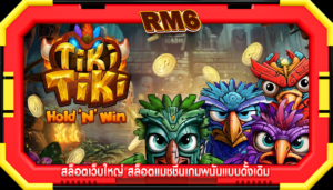 สล็อตเว็บใหญ่ สล็อตแมชชีนเกมพนันแบบดั้งเดิม