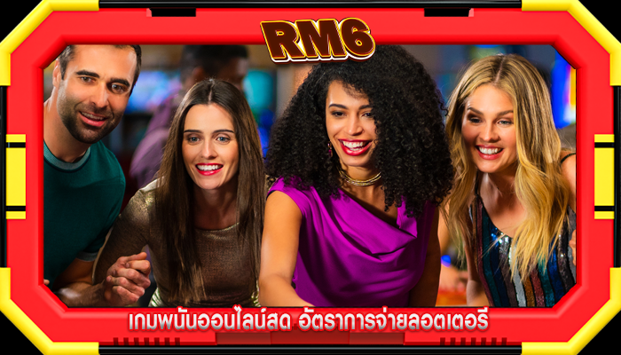 เกมพนันออนไลน์สด อัตราการจ่ายลอตเตอรี