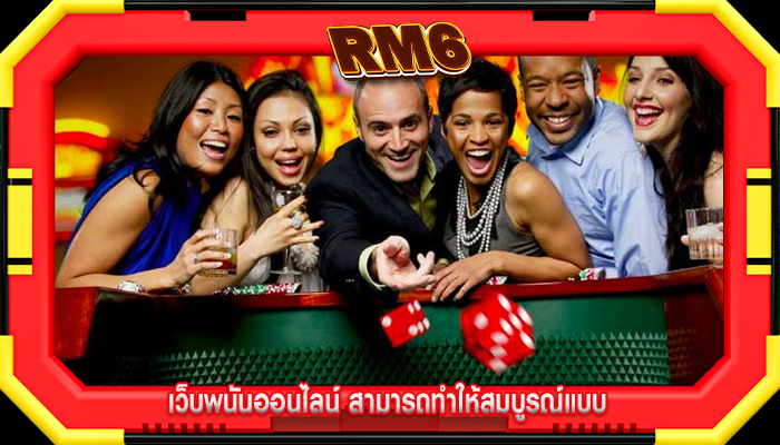 เว็บพนันออนไลน์ สามารถทำให้สมบูรณ์แบบ