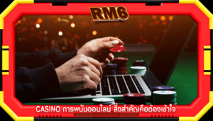 casino การพนันออนไลน์ สิ่งสำคัญคือต้องเข้าใจ