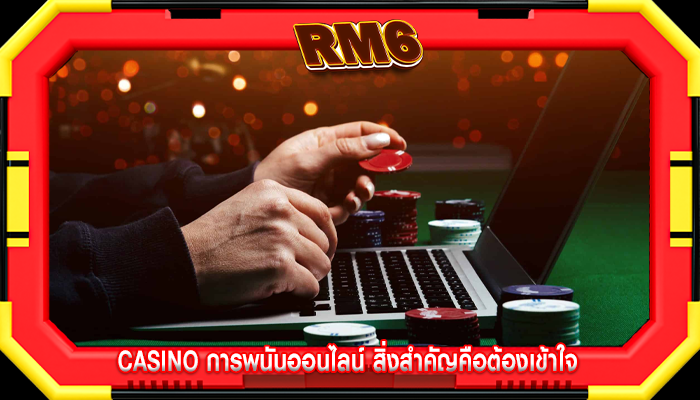 casino การพนันออนไลน์ สิ่งสำคัญคือต้องเข้าใจ