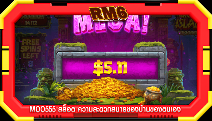moo555 สล็อต ความสะดวกสบายของบ้านของตนเอง