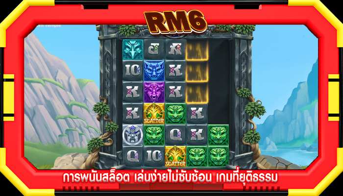 การพนันสล็อต เล่นง่ายไม่ซับซ้อน เกมที่ยุติธรรม