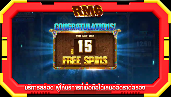 บริการสล็อต ผู้ให้บริการที่เชื่อถือได้เสนออัตราต่อรอง