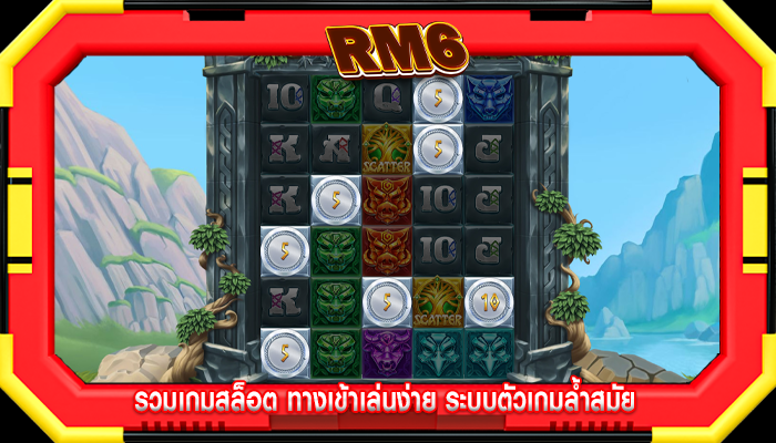 รวมเกมสล็อต ทางเข้าเล่นง่าย ระบบตัวเกมล้ำสมัย
