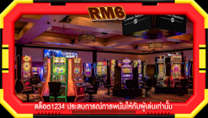 สล็อต1234 ประสบการณ์การพนันให้กับผู้เล่นเท่านั้น