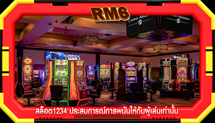 สล็อต1234 ประสบการณ์การพนันให้กับผู้เล่นเท่านั้น