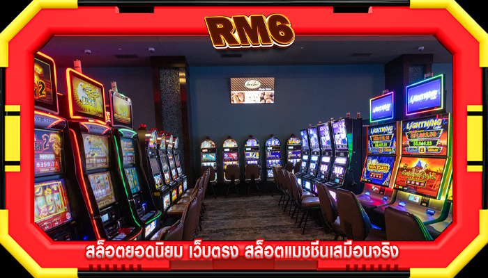 สล็อตยอดนิยม เว็บตรง สล็อตแมชชีนเสมือนจริง