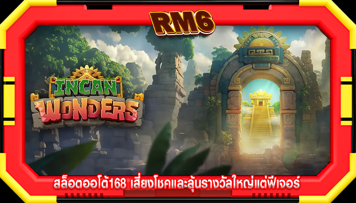สล็อตออโต้168 เสี่ยงโชคและลุ้นรางวัลใหญ่แต่ฟีเจอร์