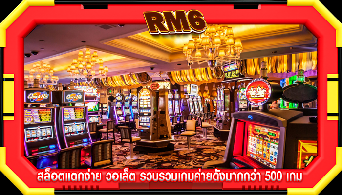 สล็อตแตกง่าย วอเล็ต รวบรวมเกมค่ายดังมากกว่า 500 เกม